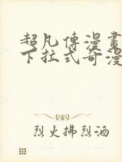 超凡传漫画免费下拉式奇漫屋