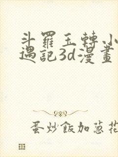 斗罗玉转小舞奇遇记3d漫画