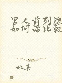 男人前列腺肿大如何治比较好封面