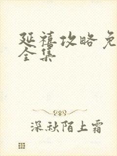 延禧攻略免费版全集