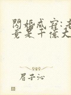 闪婚成宠:老公竟是千亿大佬