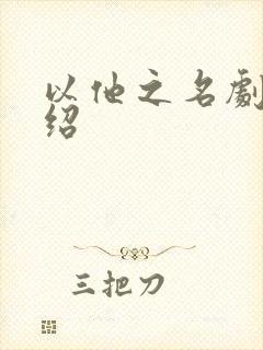 以他之名剧情介绍
