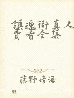 镇魂街真人版免费看全集