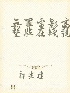 无罪电影高清完整版在线观看封面