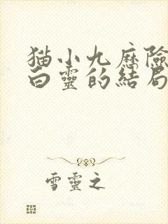 猫小九历险记猫白灵的结局