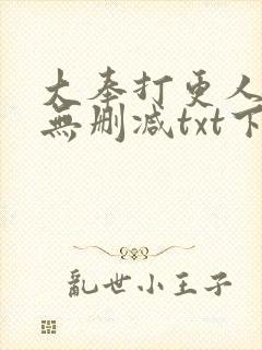 大奉打更人全文无删减txt下载