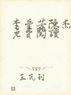 李爱芳陈杰张艳免费阅读