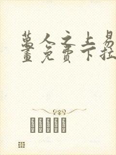 万人之上易枫漫画免费下拉式