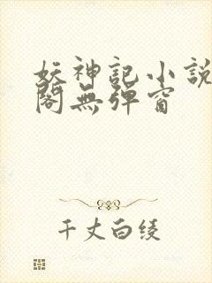 妖神记小说笔趣阁无弹窗