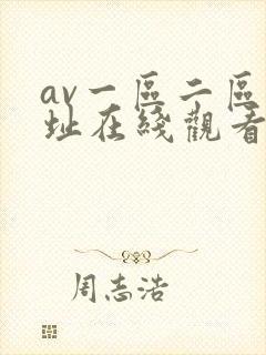 av一区二区网址在线观看
