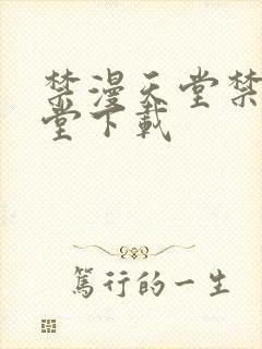 禁漫天堂禁漫天堂下载