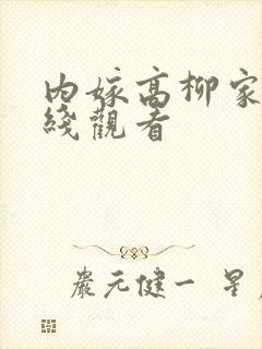 内嫁高柳家 在线观看封面