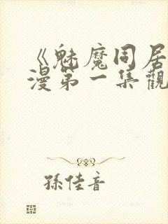 《魅魔同居》动漫第一集观看全集免费