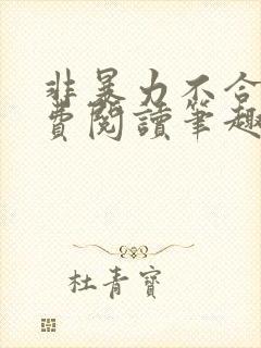 非暴力不合作免费阅读笔趣阁封面