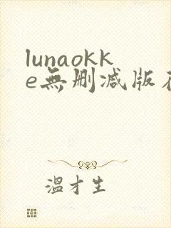 lunaokke无删减版在线播放