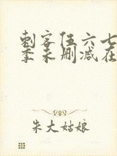 刺客伍六七第一季未删减在哪里看