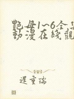 艳母1~6全集动漫在线观看