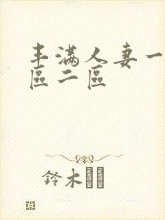 丰满人妻一区二区二区