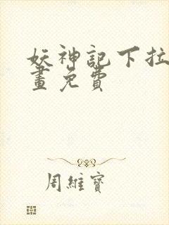 妖神记下拉式漫画免费