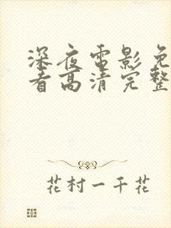 深夜电影免费观看高清完整版在线