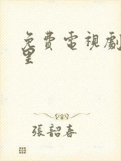 免费电视剧在哪里封面