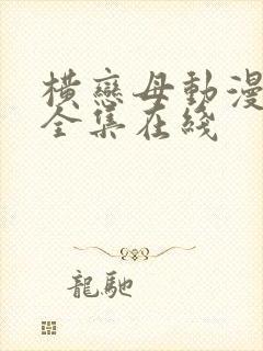 横恋母动漫～2全集在线