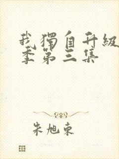 我独自升级第二季第三集