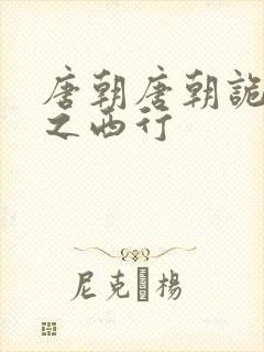 唐朝唐朝诡事录之西行