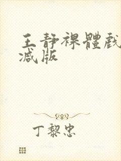 王静裸体戏未删减版