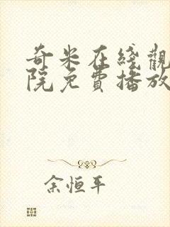 奇米在线观看影院免费播放电视剧