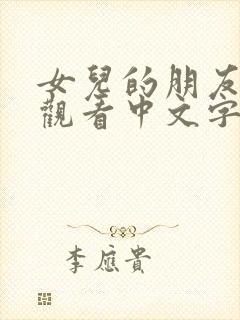 女儿的朋友免费观看中文字幕封面