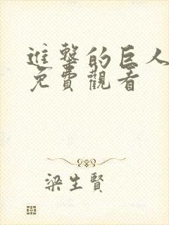 进击的巨人在线免费观看