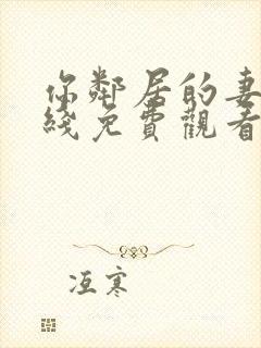 你邻居的妻子在线免费观看