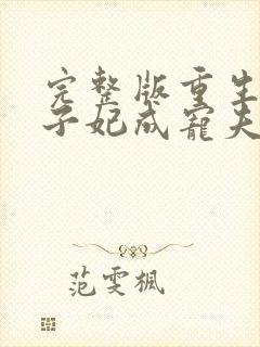 完整版重生后太子妃成宠夫狂魔了