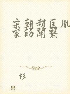 宋朝赵匡胤和柴家的关系