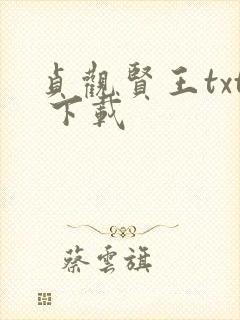 贞观贤王txt 下载