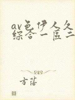 av色伊人久久综合一区二区
