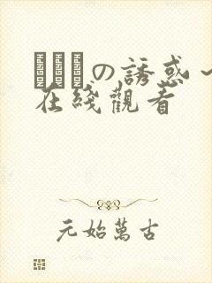 ハメツの诱惑～在线观看
