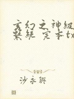 玄幻之神级帝皇系统 完本txt封面