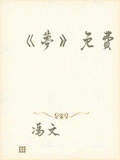 《梦》免费观看