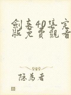 剑来40集完整版免费观看封面