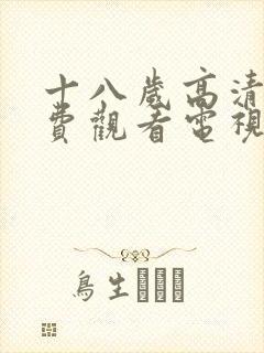 十八岁高清版免费观看电视剧最开