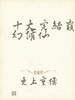 十大完结巅峰玄幻修仙