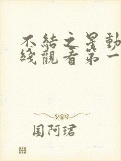 不结之星动漫在线观看第一集高清封面