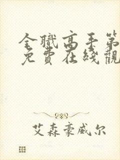 全职高手第三季免费在线观看