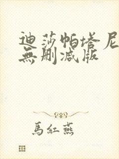 迪莎帕塔尼裸体无删减版