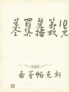 叶罗丽第10季全集播放免费