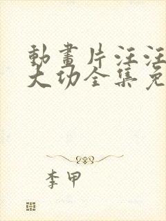 动画片汪汪队立大功全集免费观看