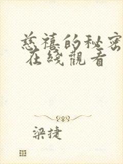 慈禧的秘密生活 在线观看