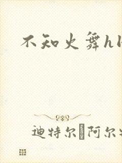 不知火舞h同人封面